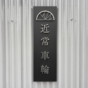 近常車輪のロゴ入り看板が掲げられた店舗入口