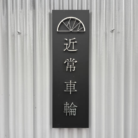 近常車輪のロゴ入り看板が掲げられた店舗入口